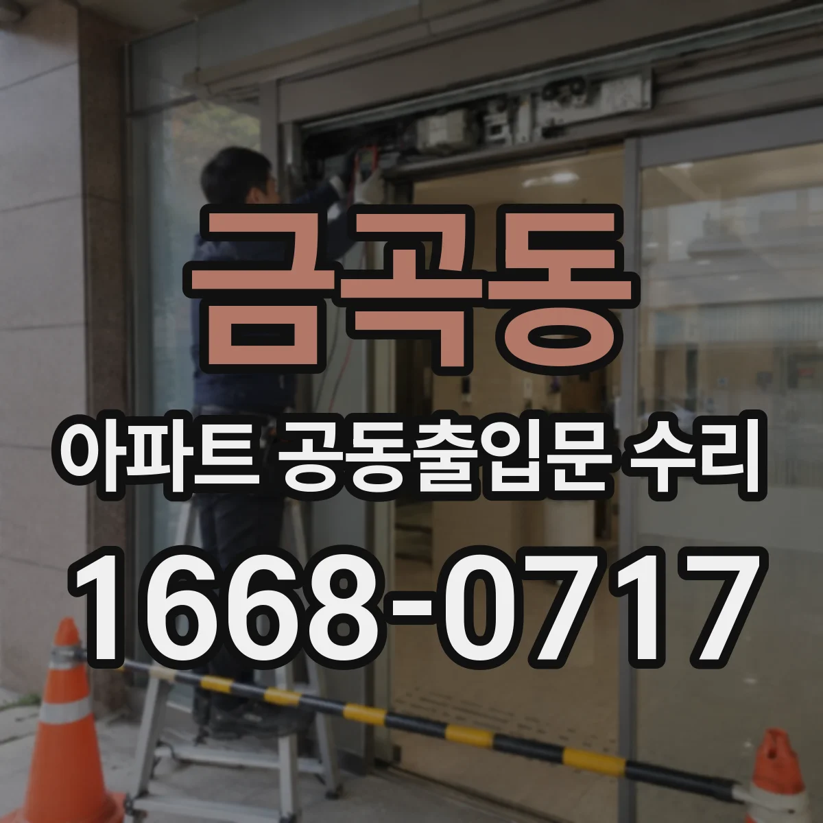 금곡동 아파트 공동출입문 수리