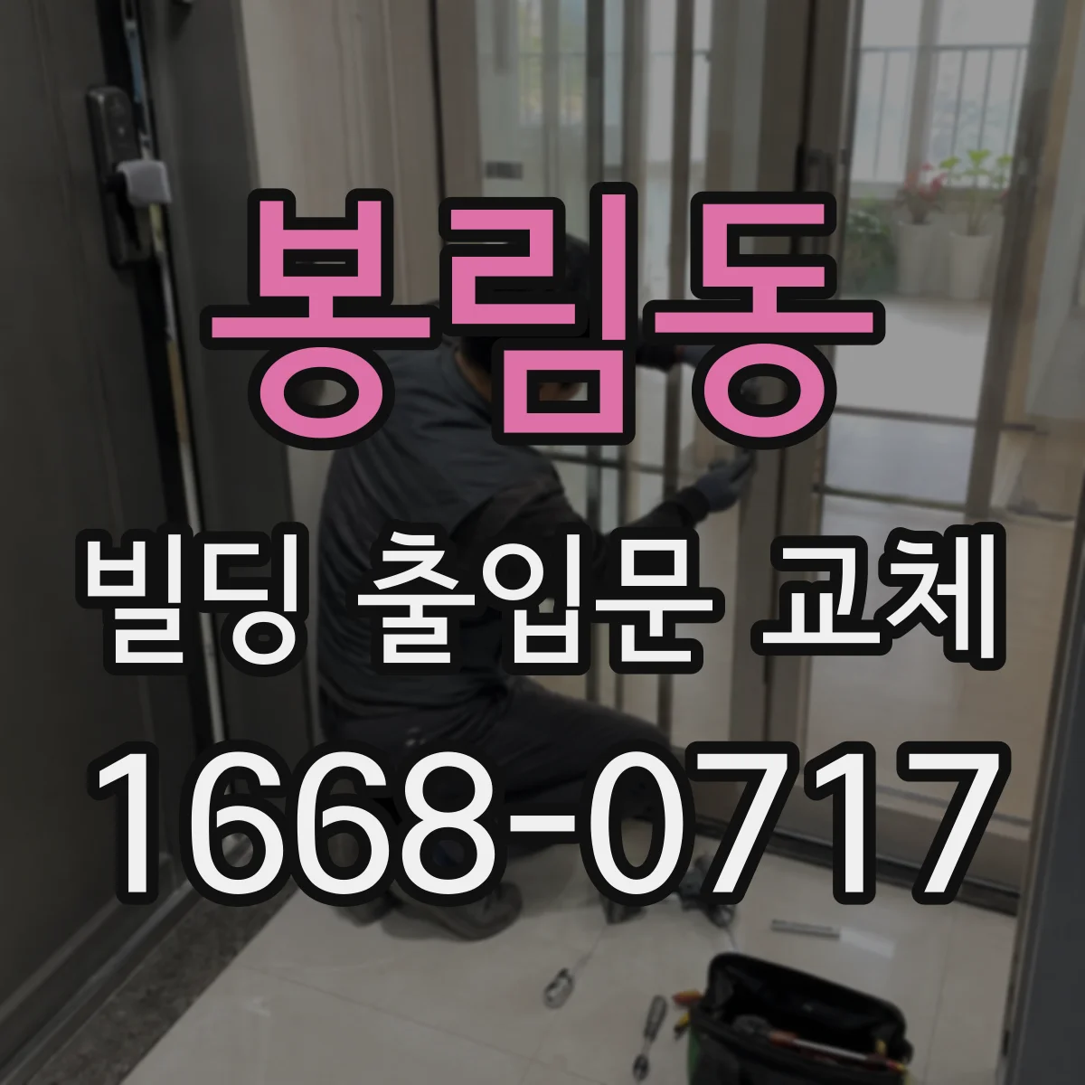 봉림동 빌딩 출입문 교체