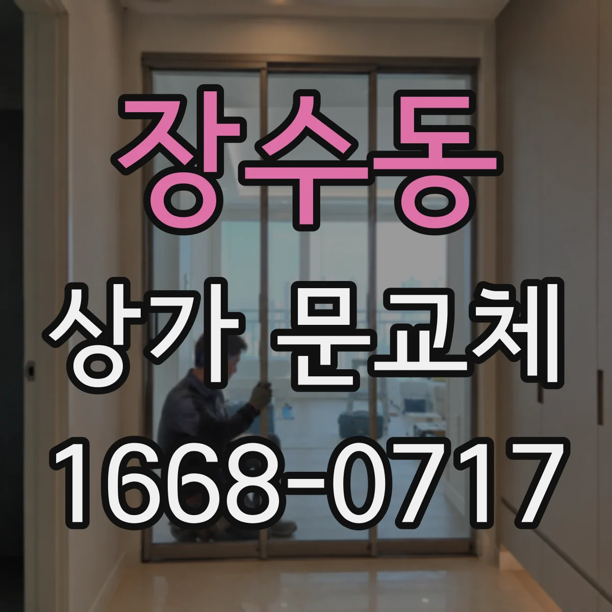 장수동 상가 문교체