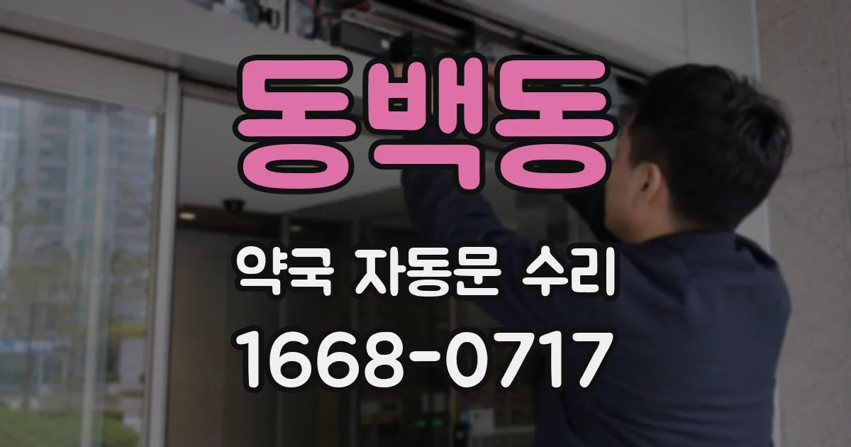 동백동 약국 자동문 수리
