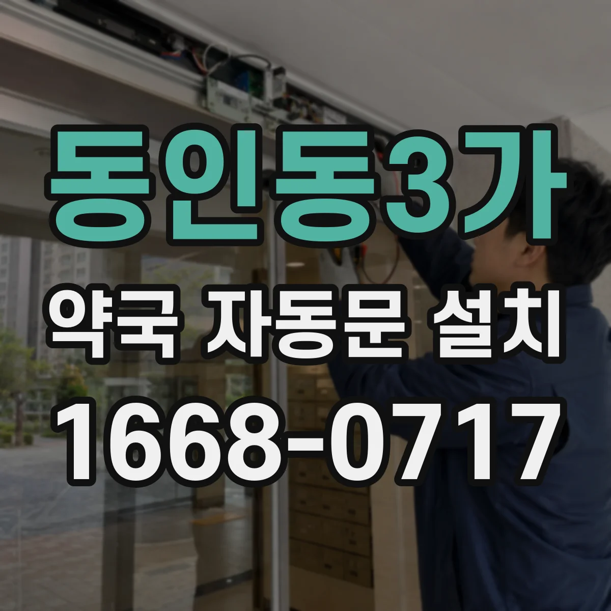 동인동3가 약국 자동문 설치