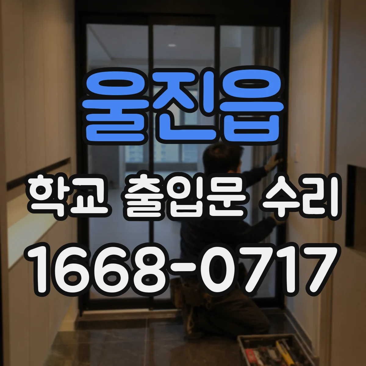 울진읍 학교 출입문 수리