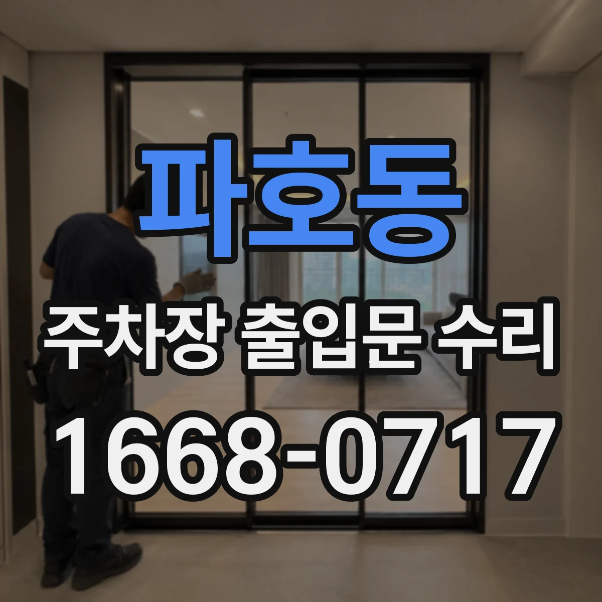 파호동 주차장 출입문 수리