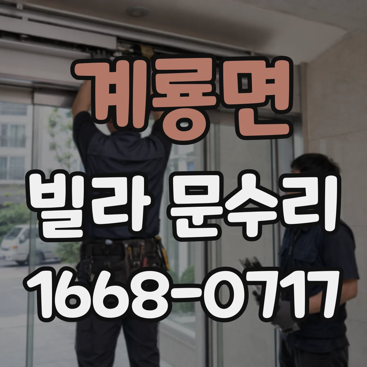 계룡면 빌라 문수리