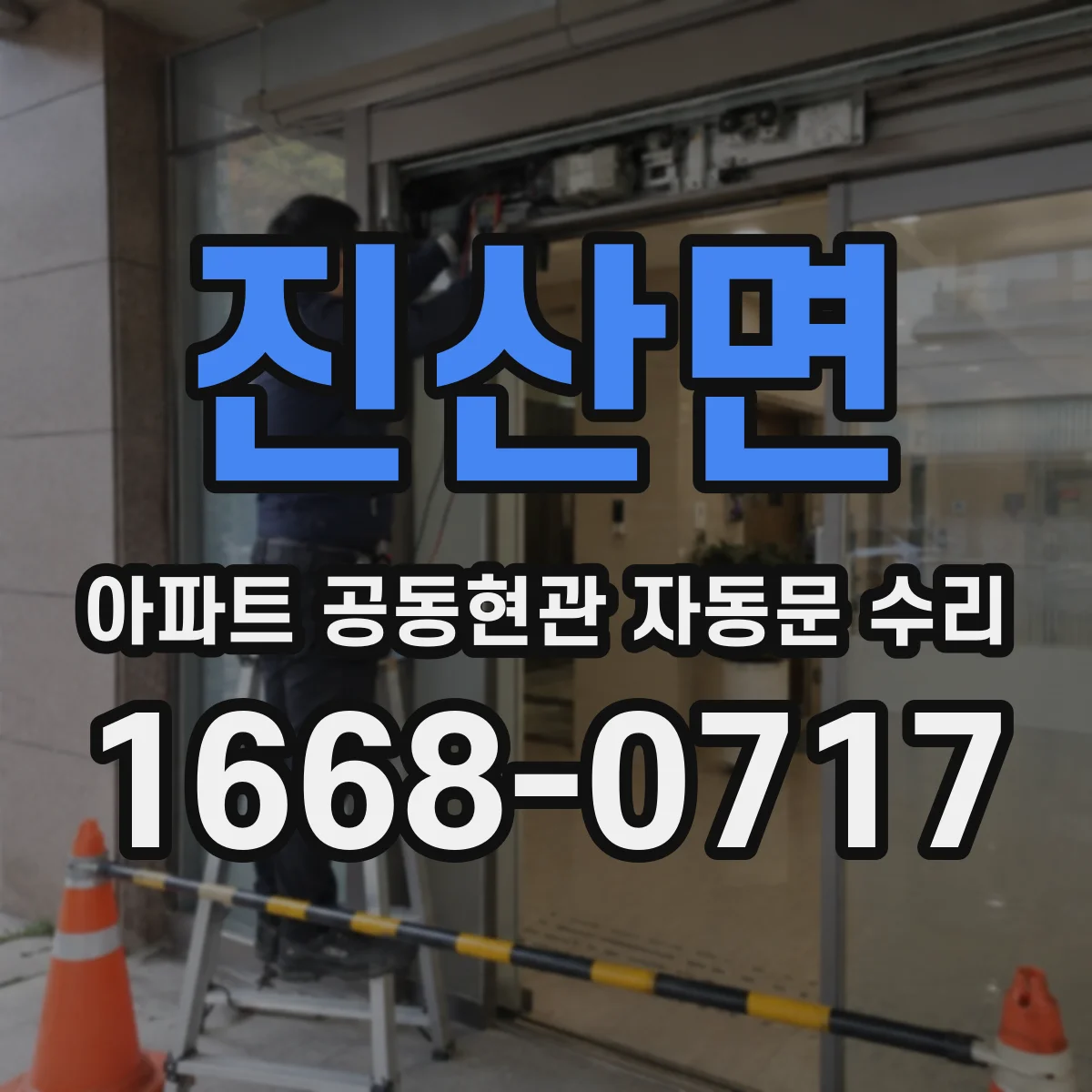 진산면 아파트 공동현관 자동문 수리