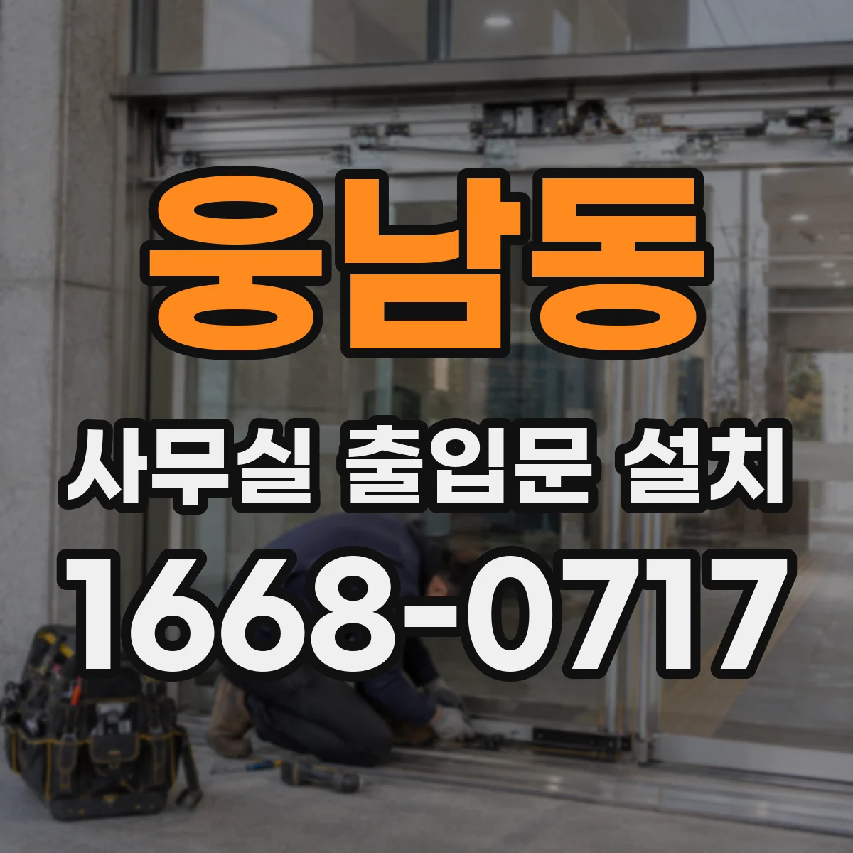 웅남동 사무실 출입문 설치