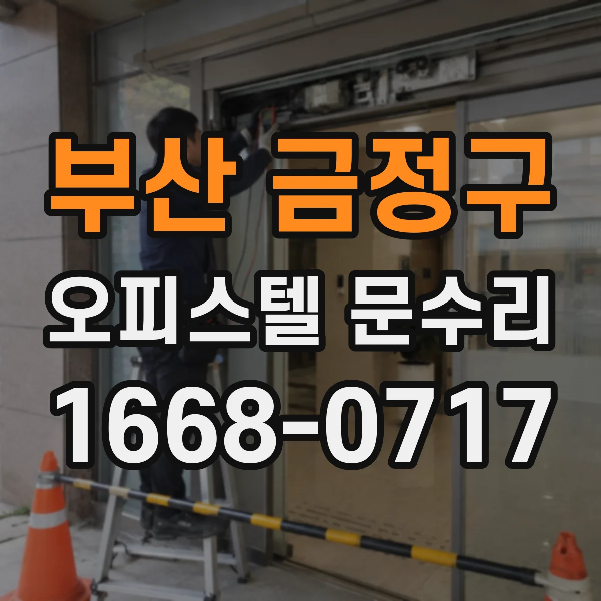 부산 금정구 오피스텔 문수리