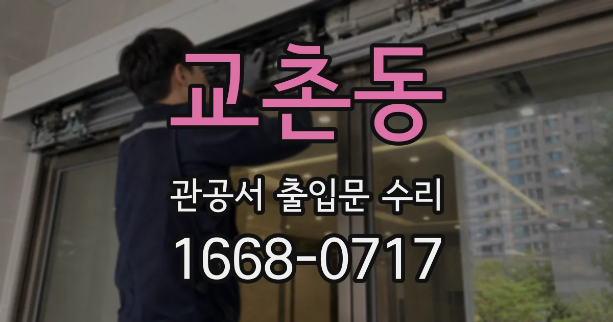 교촌동 관공서 출입문 수리