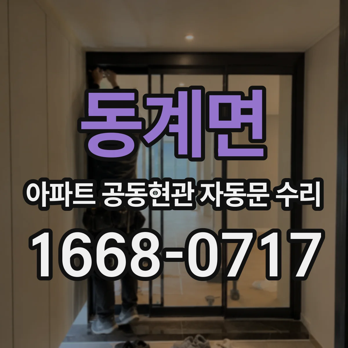 동계면 아파트 공동현관 자동문 수리