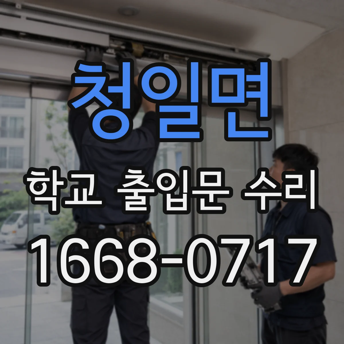 청일면 학교 출입문 수리