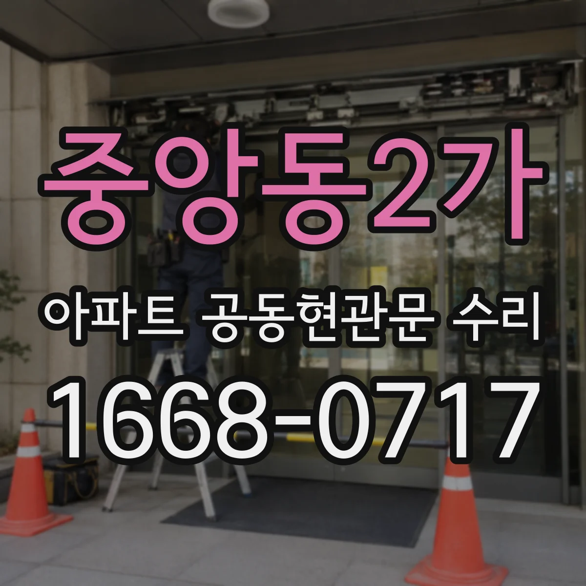 중앙동2가 아파트 공동현관문 수리
