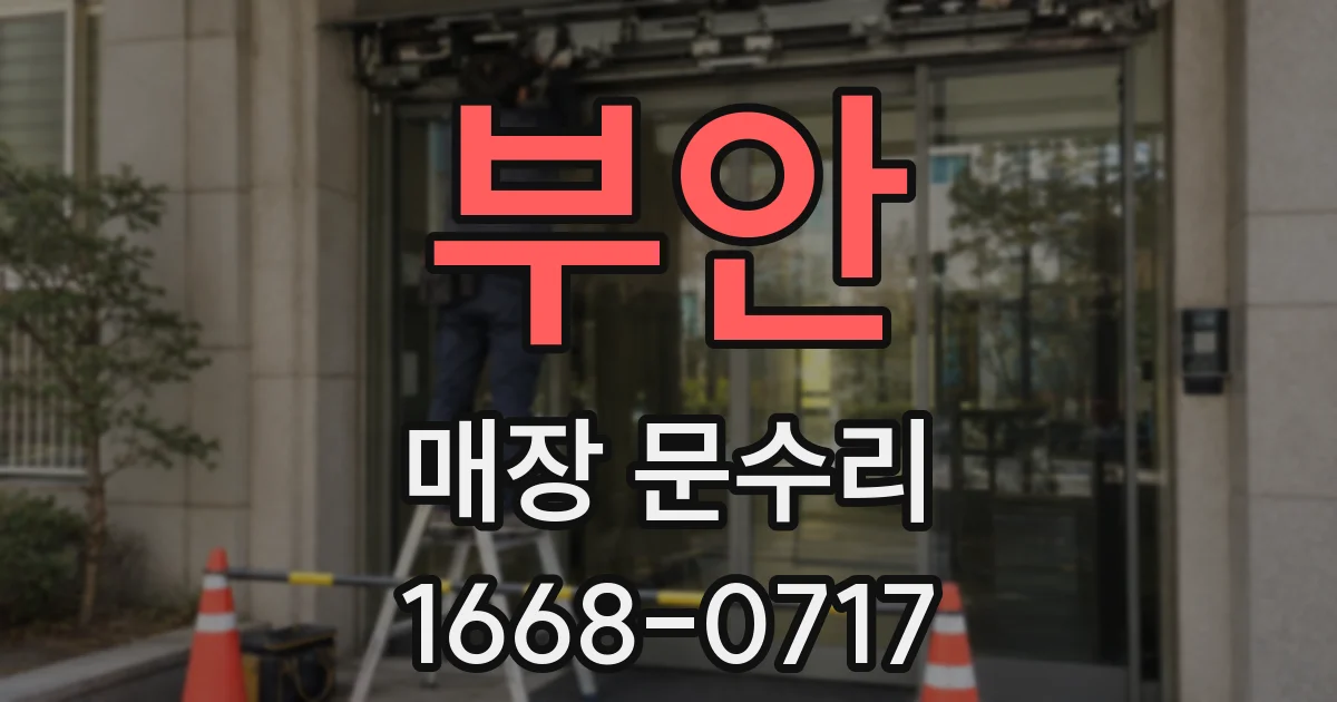 부안 매장 문수리
