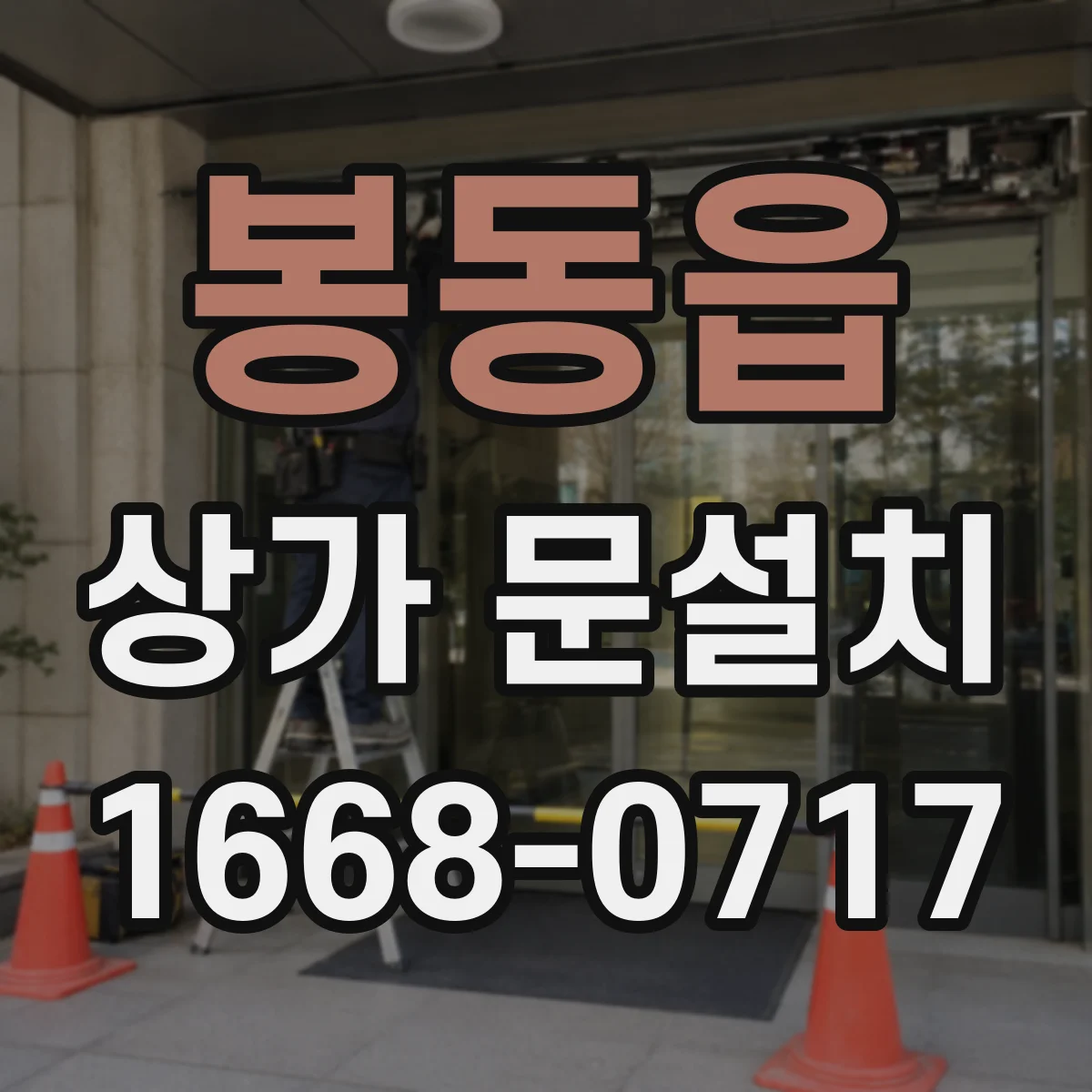 봉동읍 상가 문설치