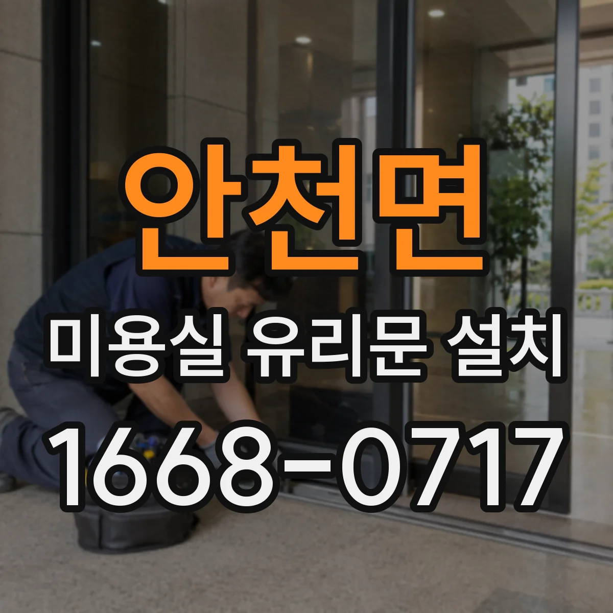 안천면 미용실 유리문 설치