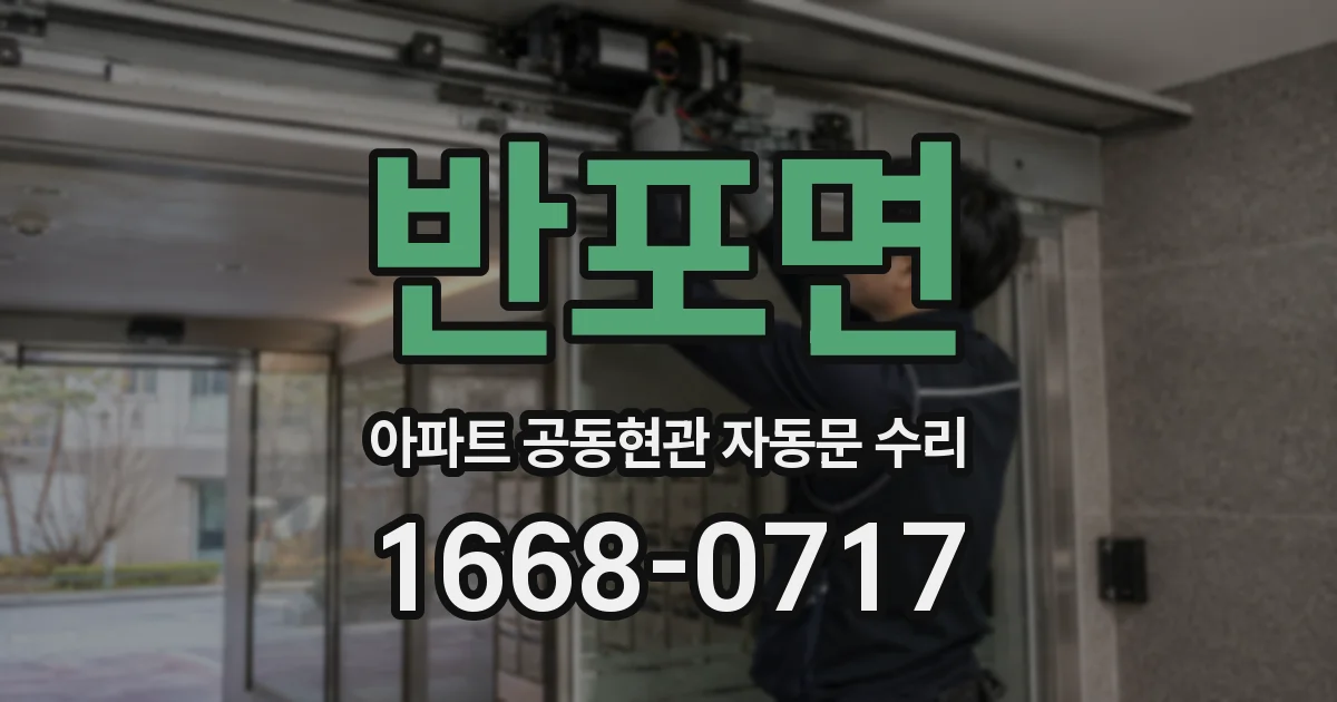 반포면 아파트 공동현관 자동문 수리