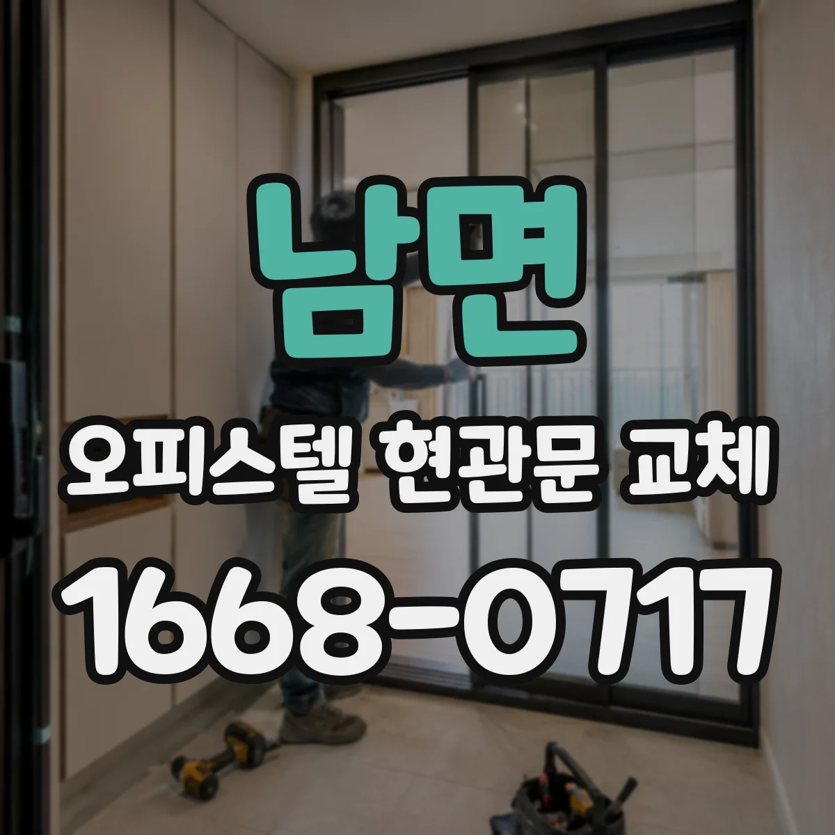 남면 오피스텔 현관문 교체