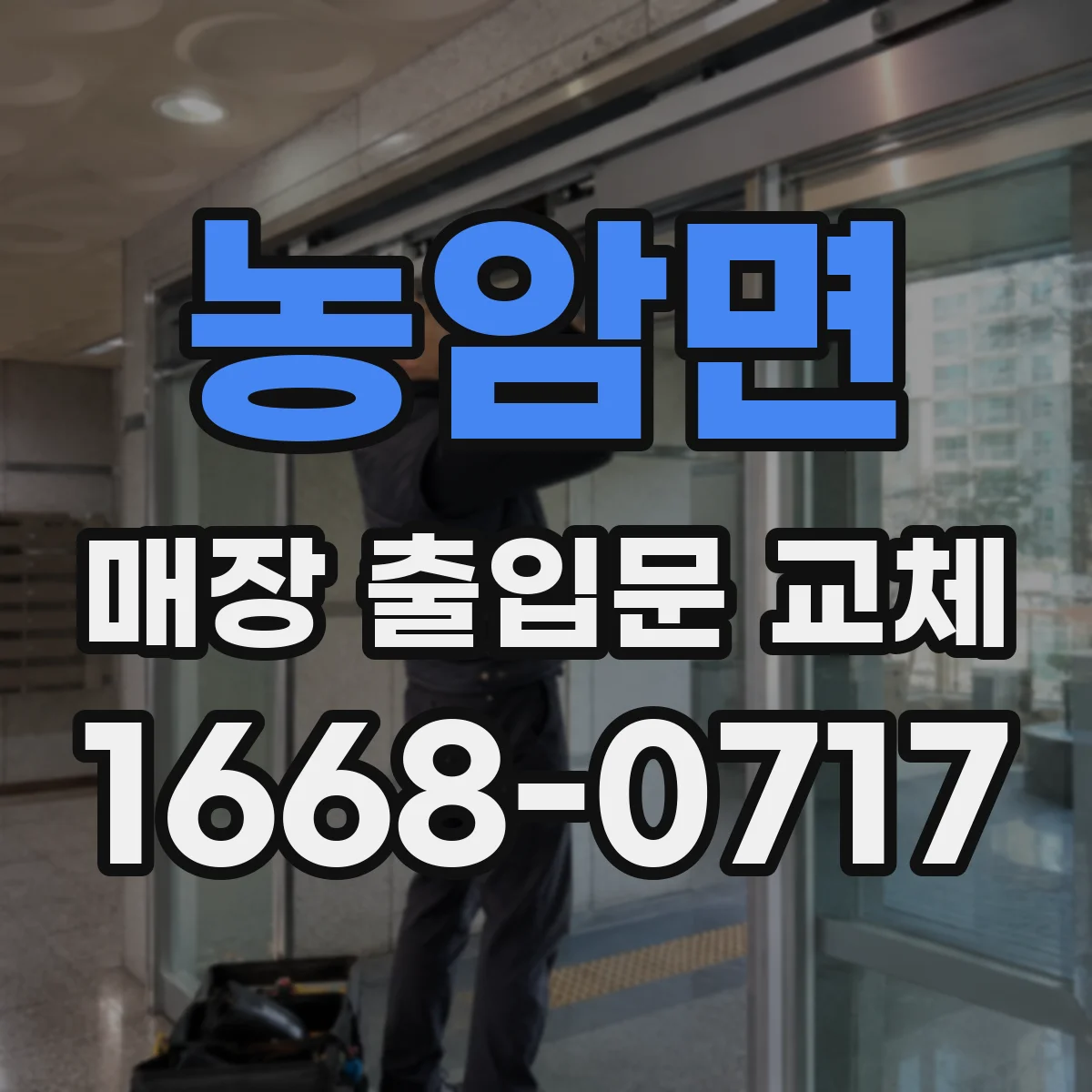 농암면 매장 출입문 교체