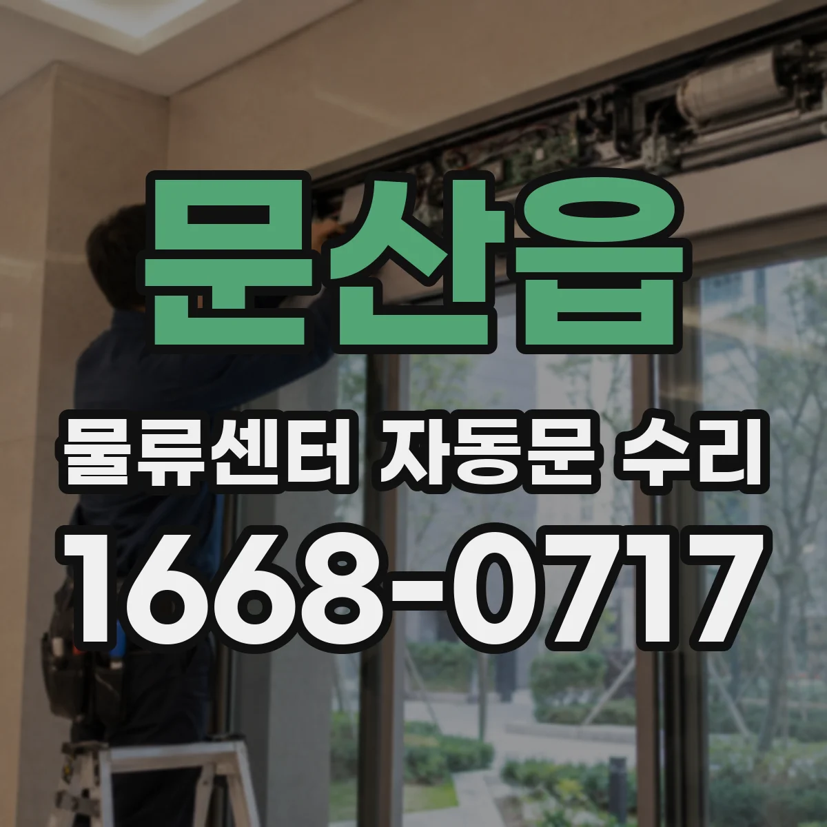 문산읍 물류센터 자동문 수리