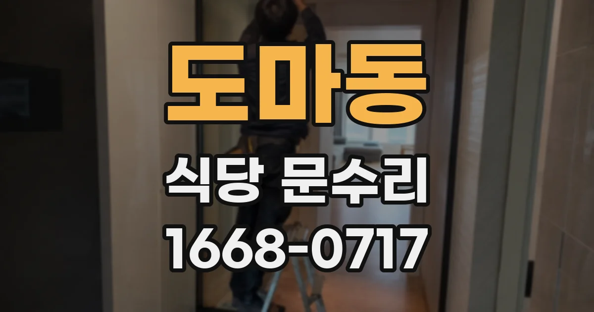 도마동 식당 문수리