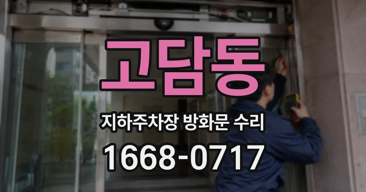 고담동 지하주차장 방화문 수리