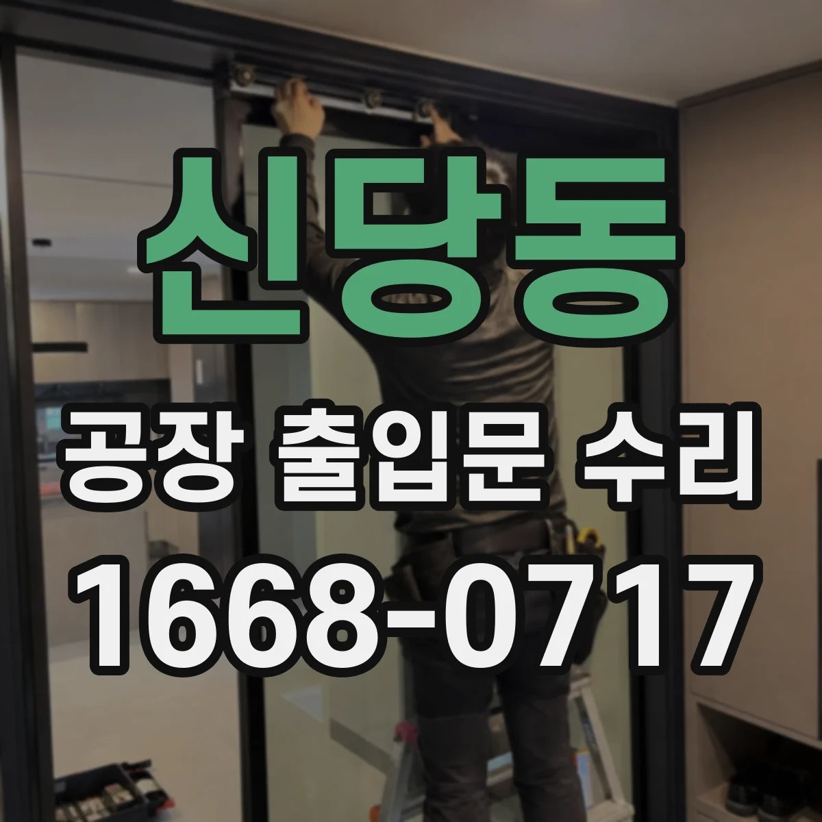 신당동 공장 출입문 수리