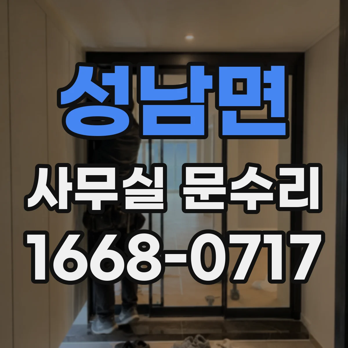 성남면 사무실 문수리