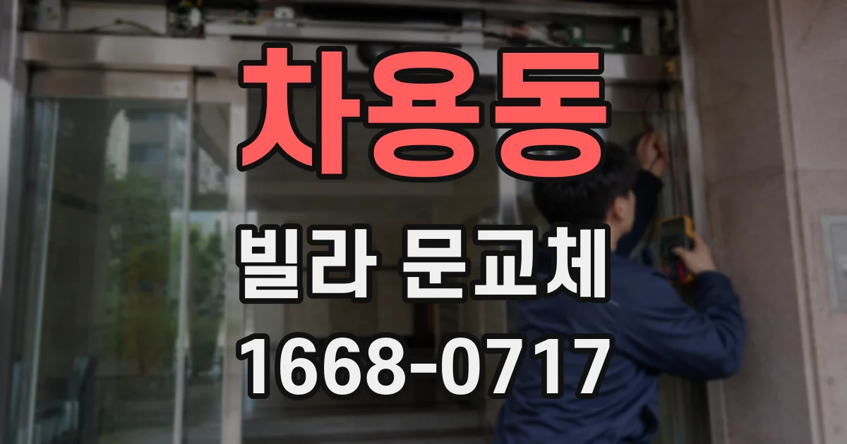 차용동 빌라 문교체