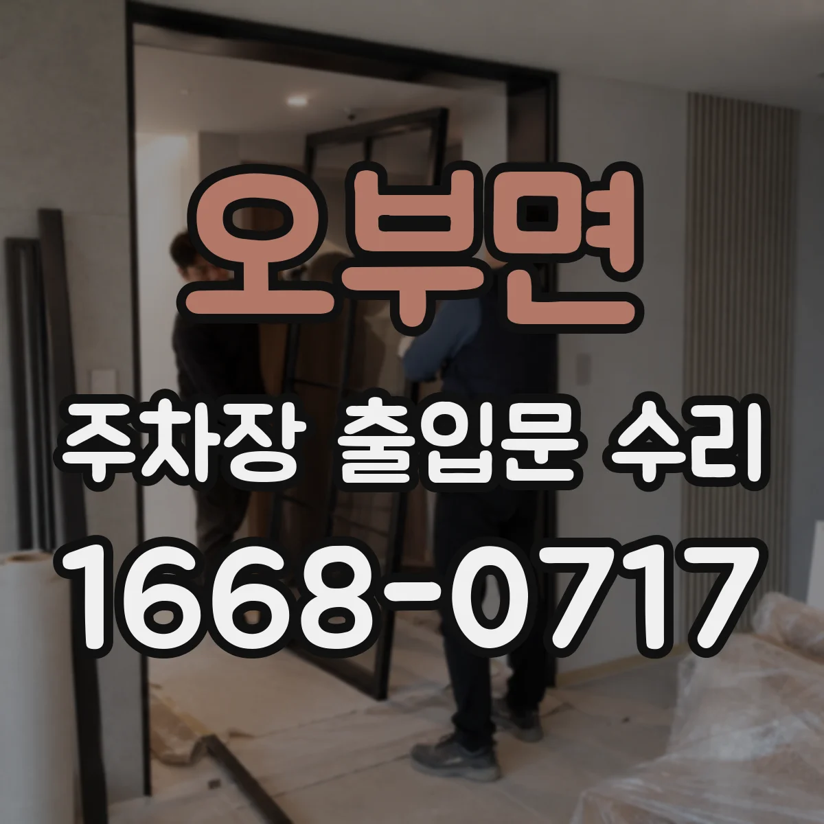 오부면 주차장 출입문 수리