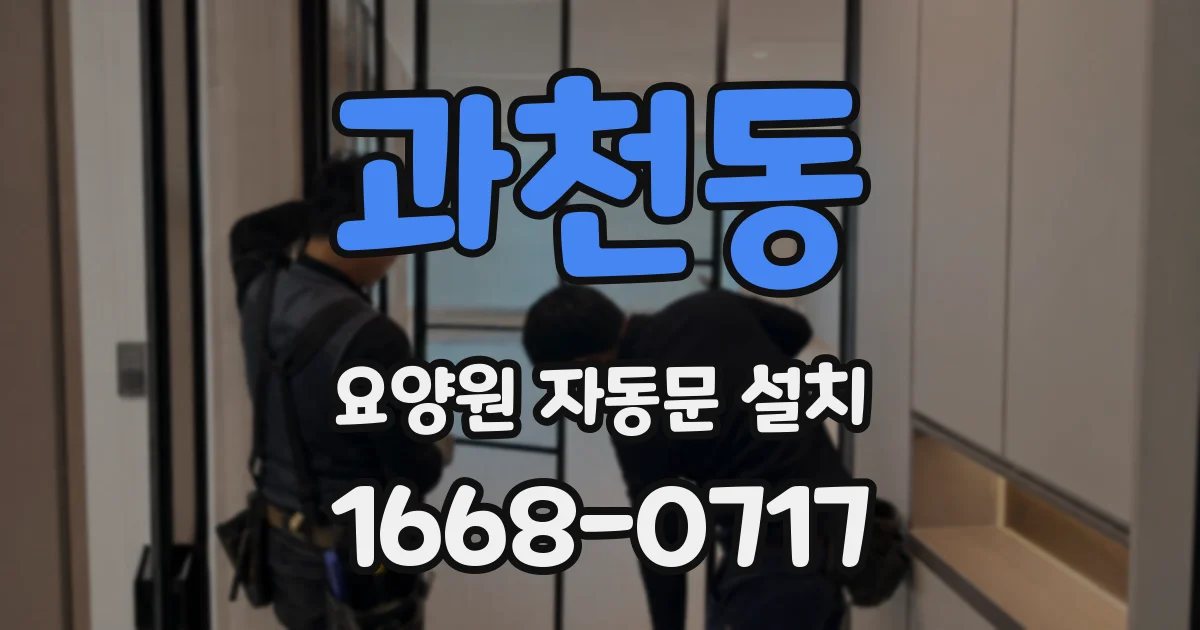 과천동 요양원 자동문 설치
