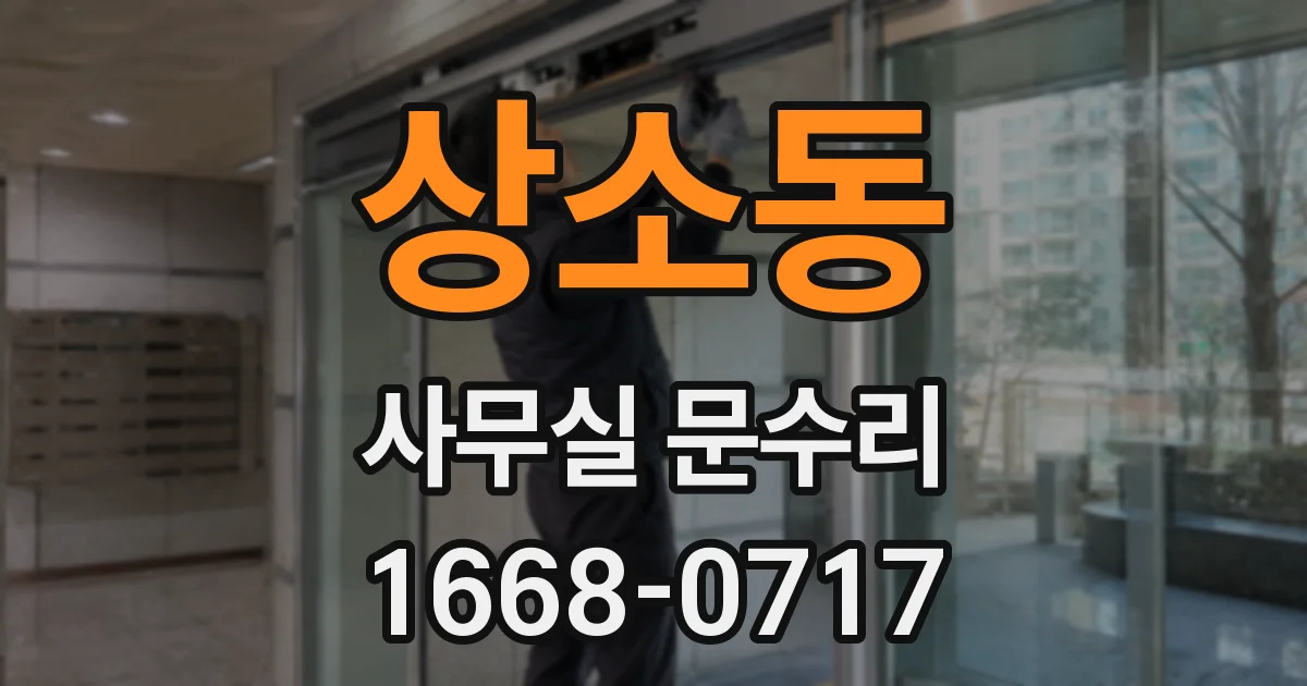 상소동 사무실 문수리
