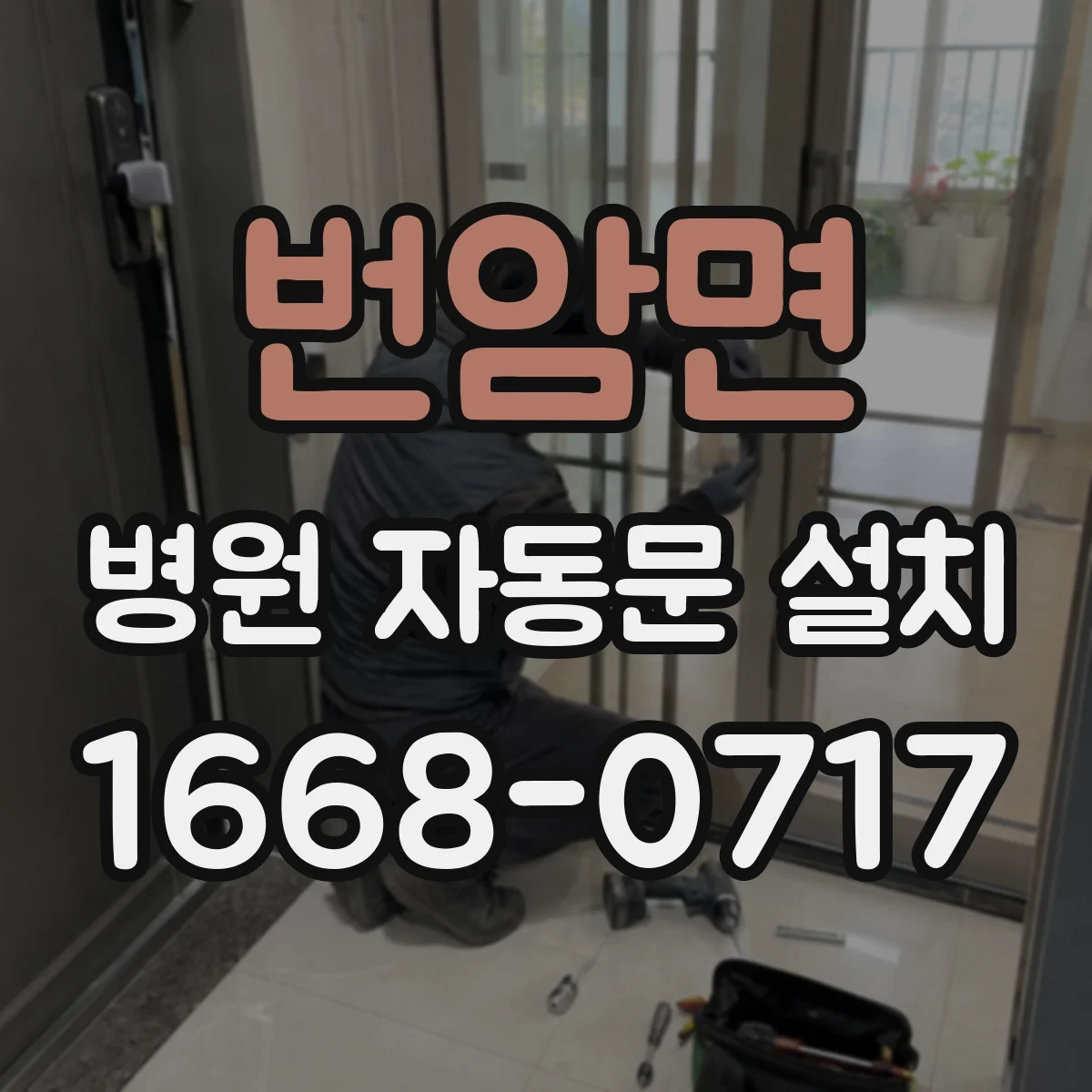 번암면 병원 자동문 설치