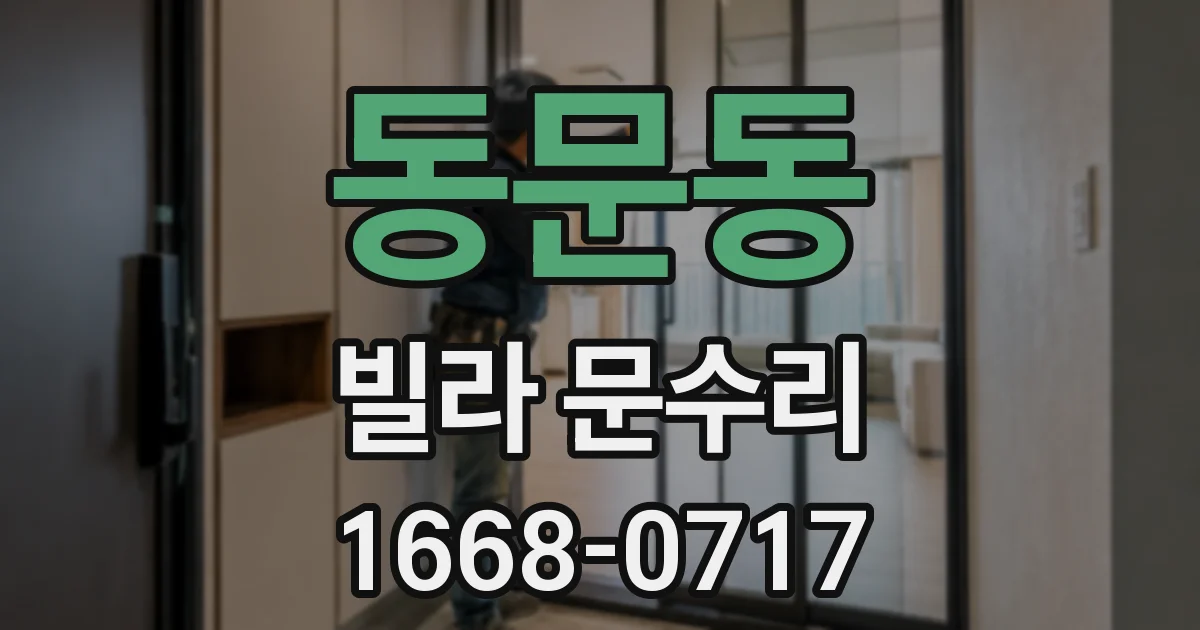 동문동 빌라 문수리