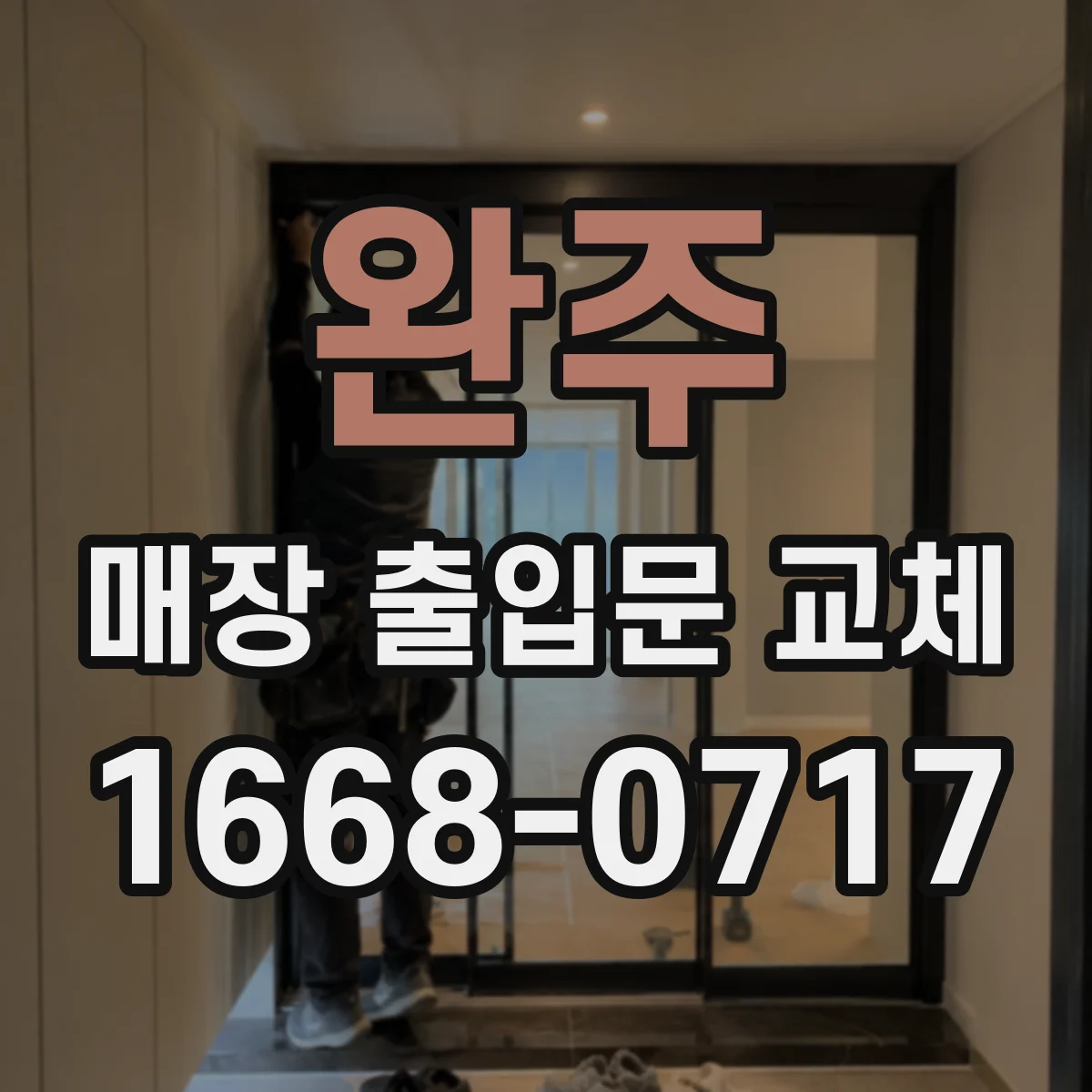 완주 매장 출입문 교체