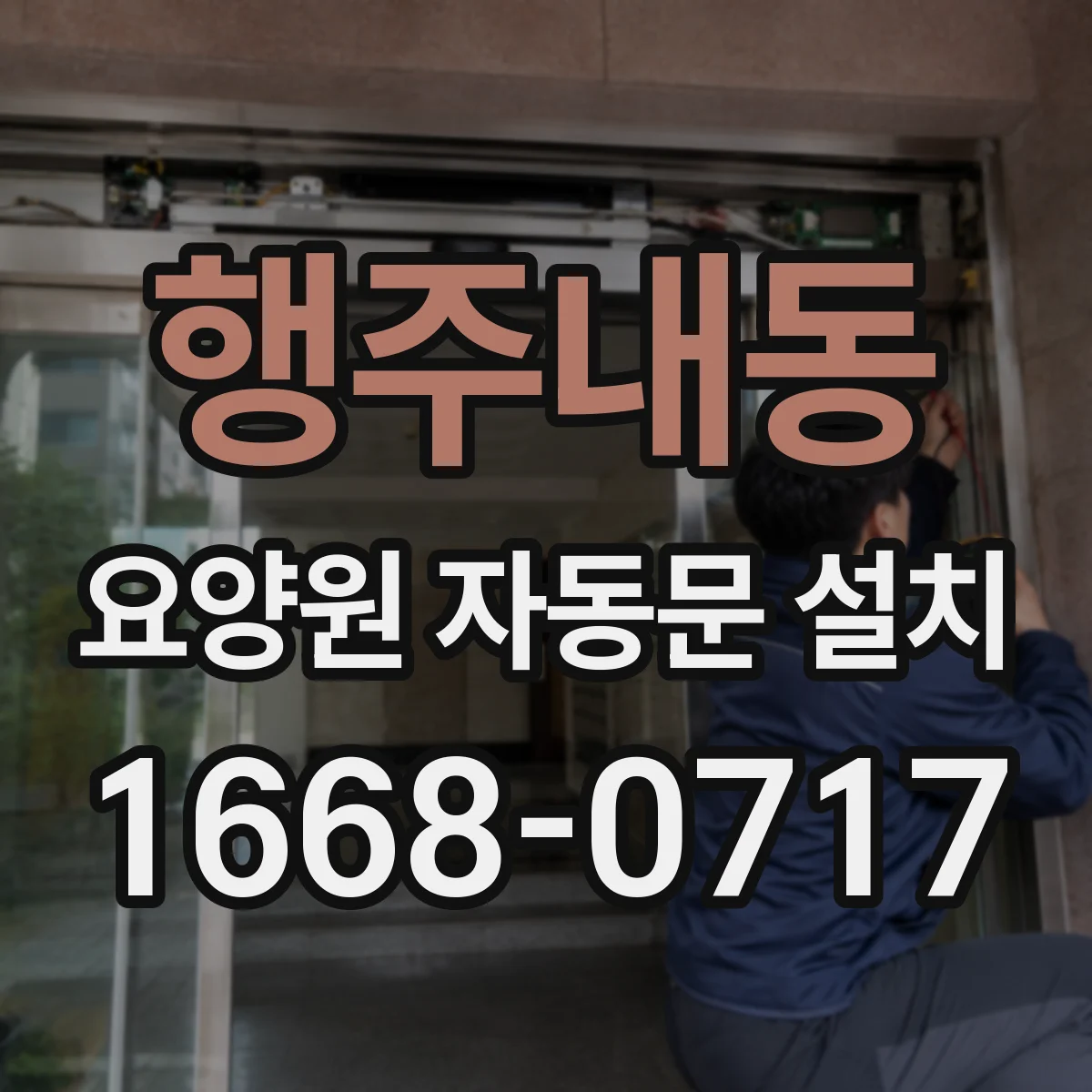행주내동 요양원 자동문 설치