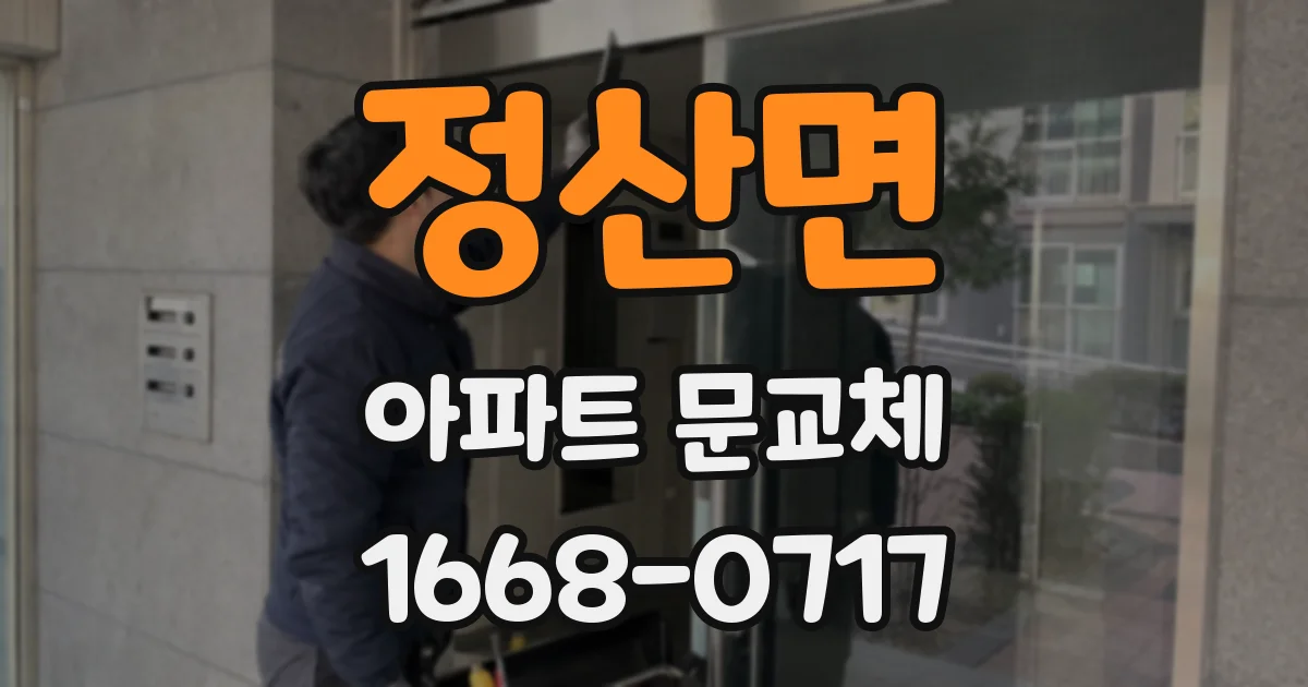 정산면 아파트 문교체