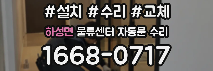 하성면 물류센터 자동문 수리