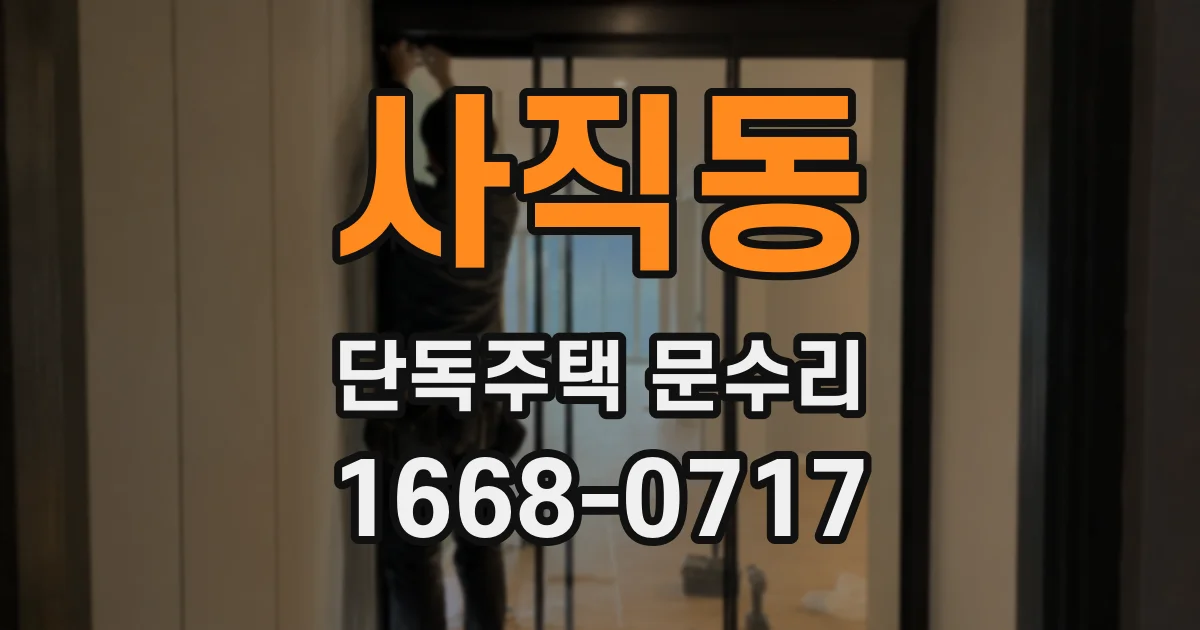 사직동 단독주택 문수리