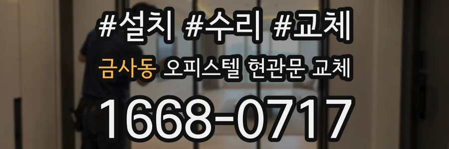 금사동 오피스텔 현관문 교체