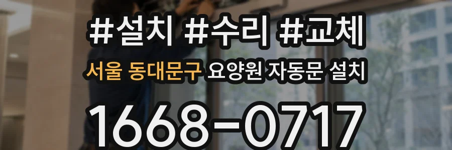 서울 동대문구 요양원 자동문 설치