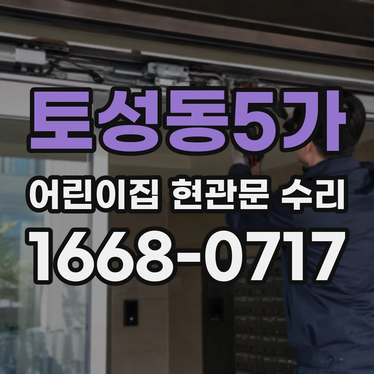 토성동5가 어린이집 현관문 수리