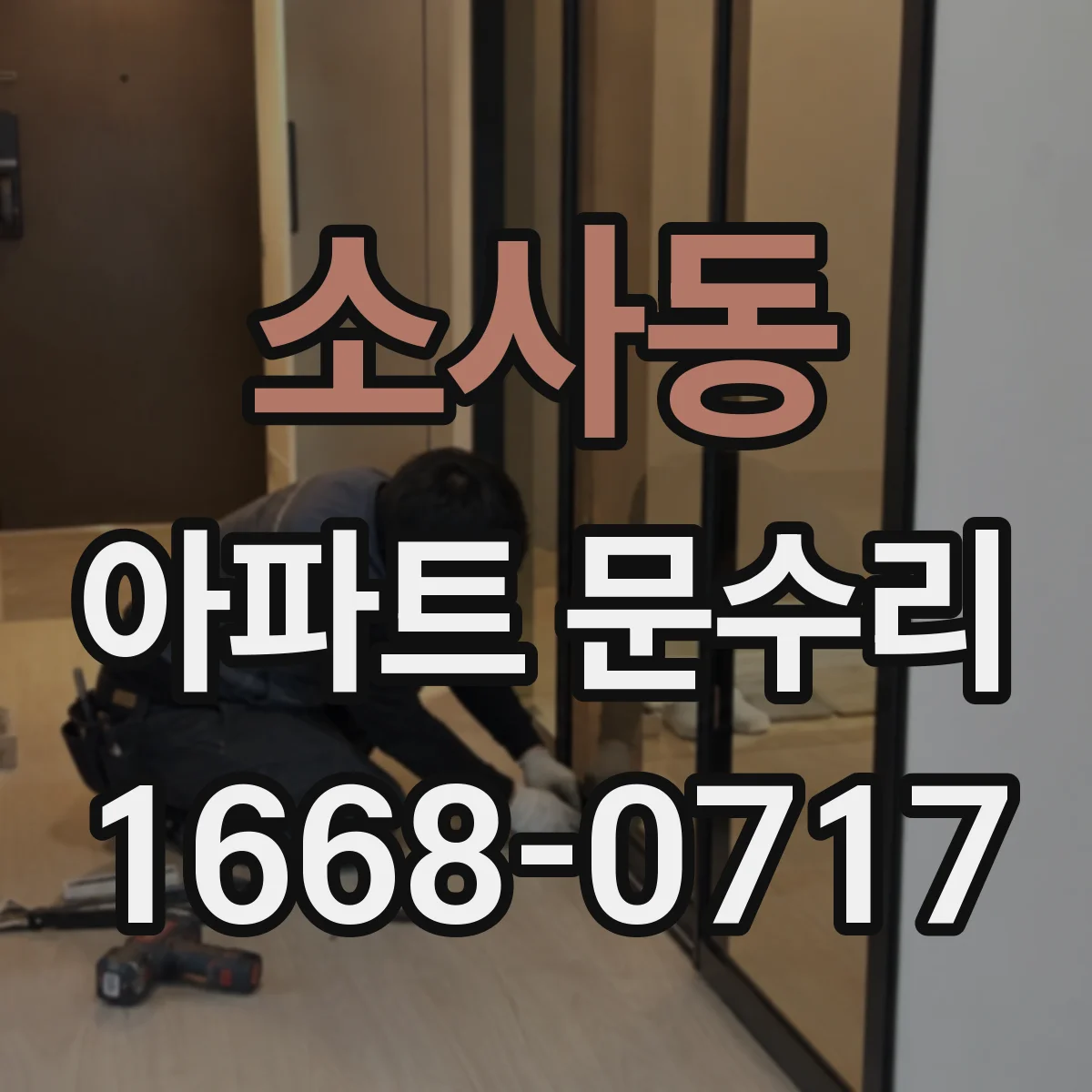 소사동 아파트 문수리