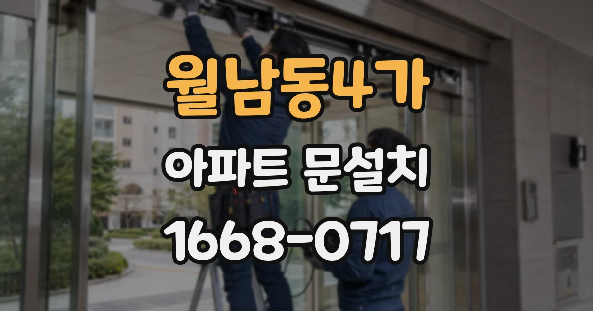 월남동4가 아파트 문설치