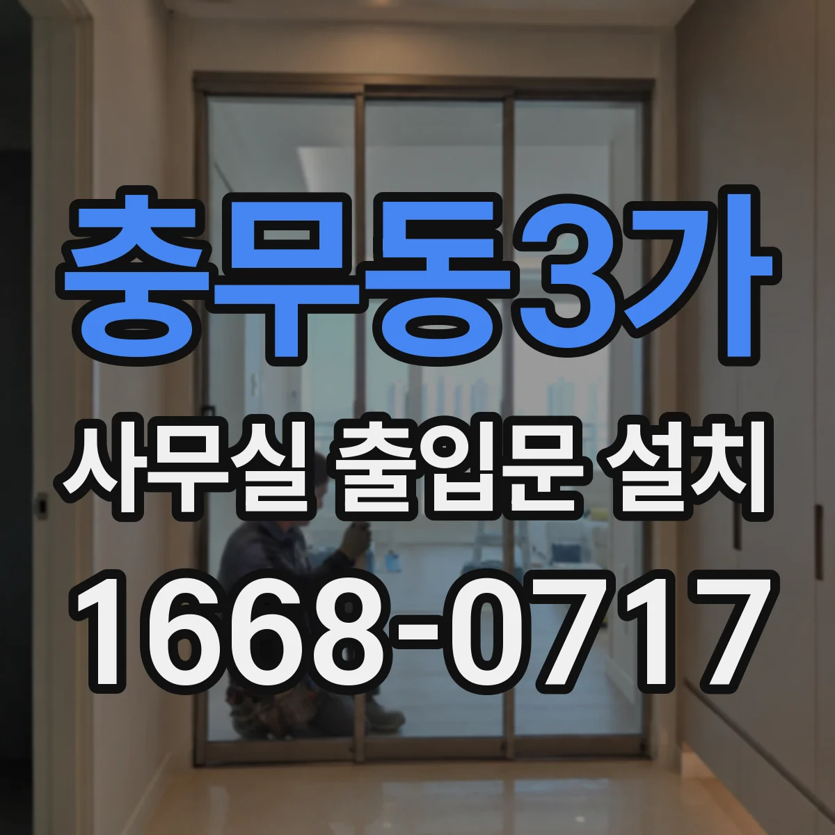 충무동3가 사무실 출입문 설치