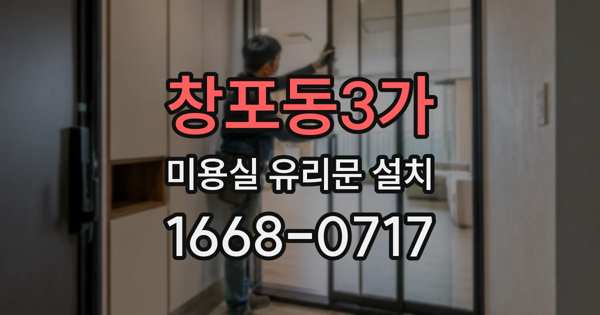 창포동3가 미용실 유리문 설치