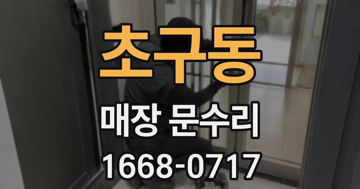 초구동 매장 문수리