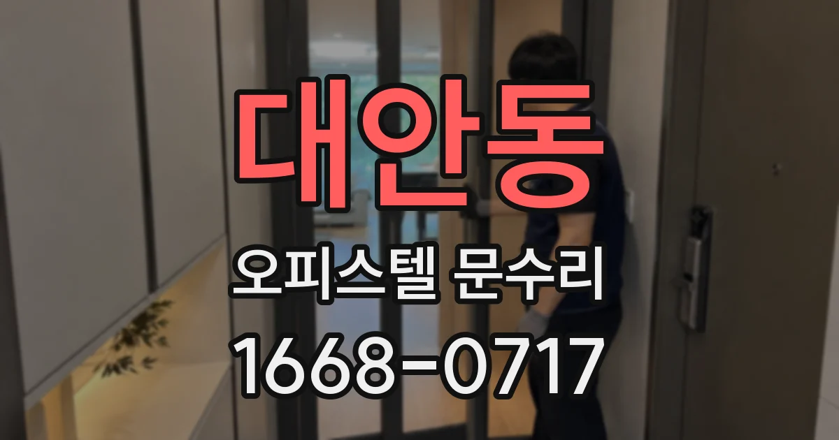 대안동 오피스텔 문수리