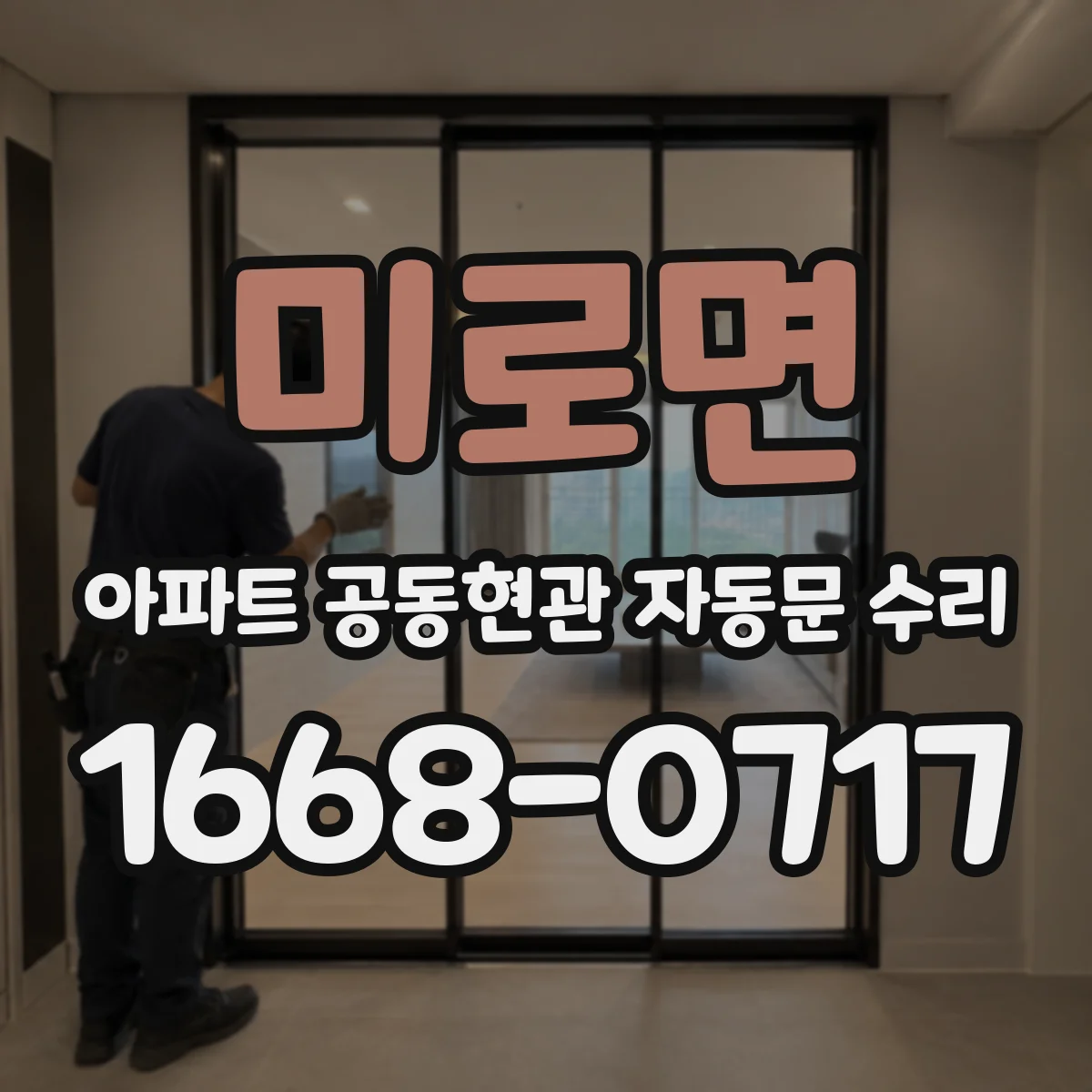 미로면 아파트 공동현관 자동문 수리