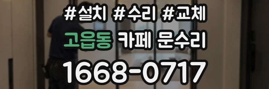고읍동 카페 문수리