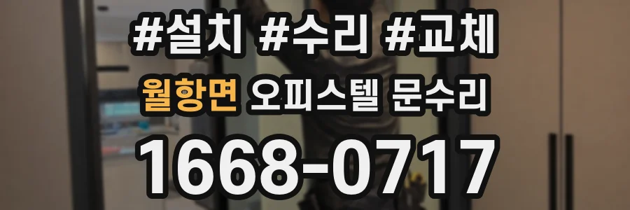 월항면 오피스텔 문수리