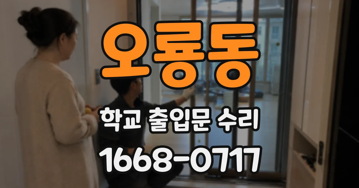 오룡동 학교 출입문 수리